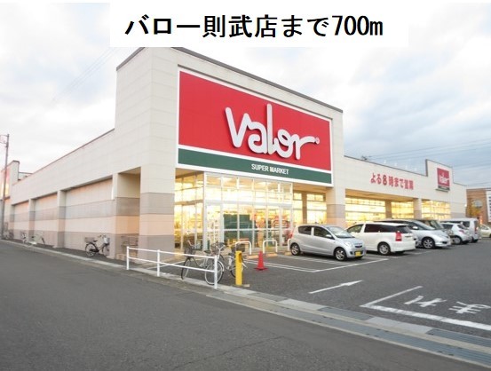 スーパー　バロー則武店（スーパー）まで700m