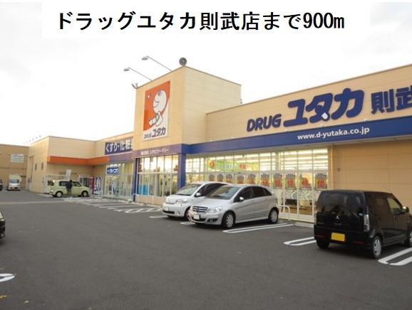 ドラックストア　ドラッグユタカ則武店（ドラッグストア）まで900m