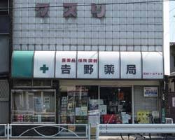 ドラックストア　吉野薬局（ドラッグストア）まで439m
