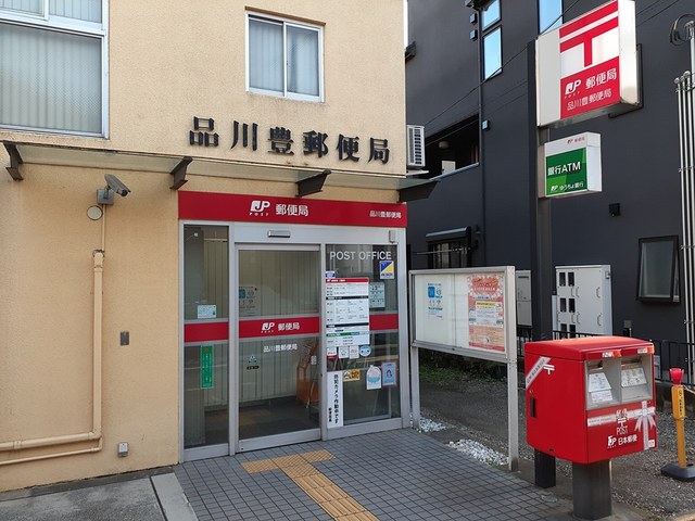 郵便局　品川豊郵便局（郵便局）まで63m