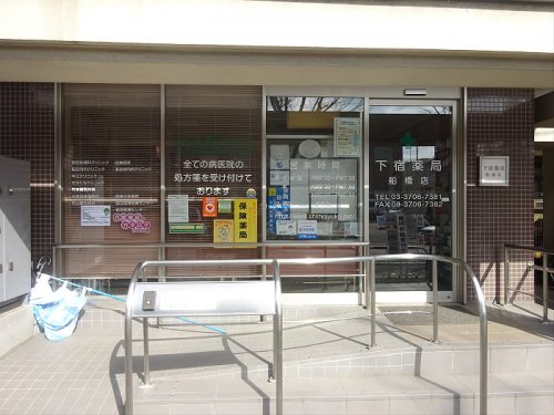 ドラックストア　下宿薬局 船橋店（ドラッグストア）まで292m