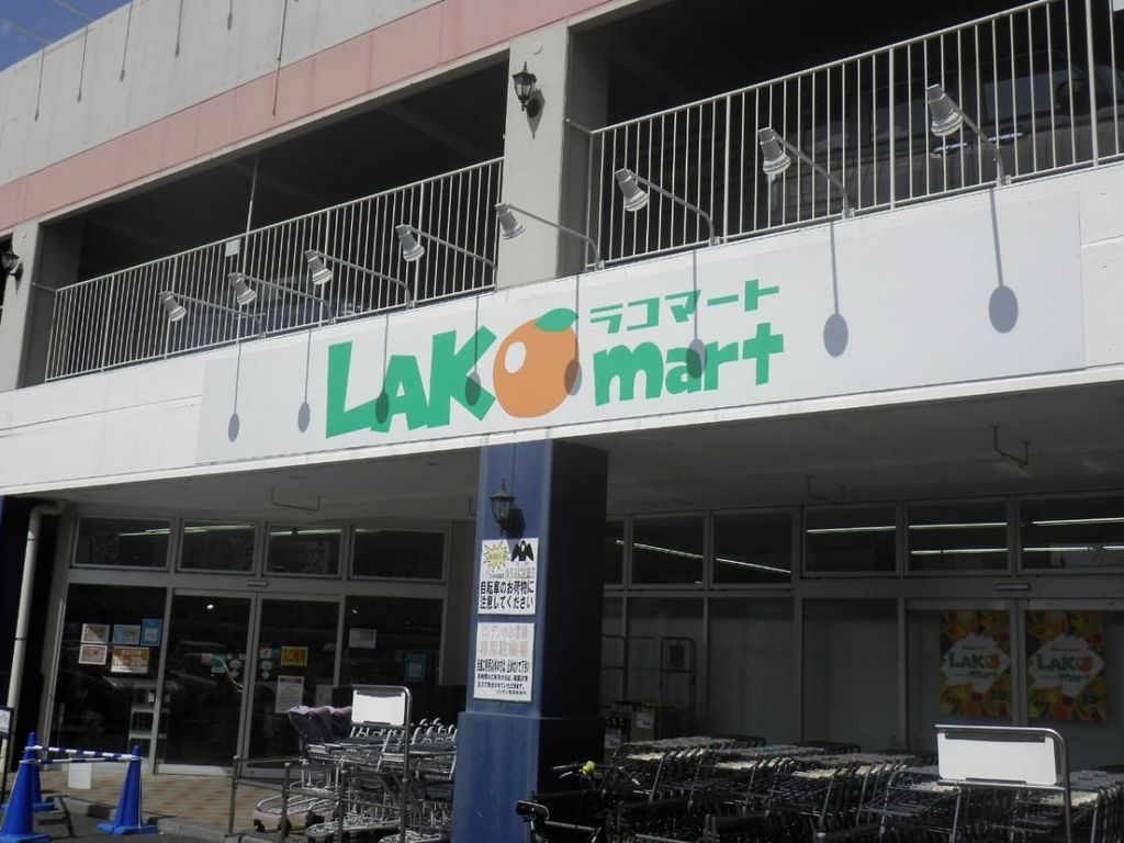 スーパー　ラコマート北越谷店（スーパー）まで540m