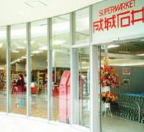 スーパー　成城石井 東京ドームラクーア店（スーパー）まで880m