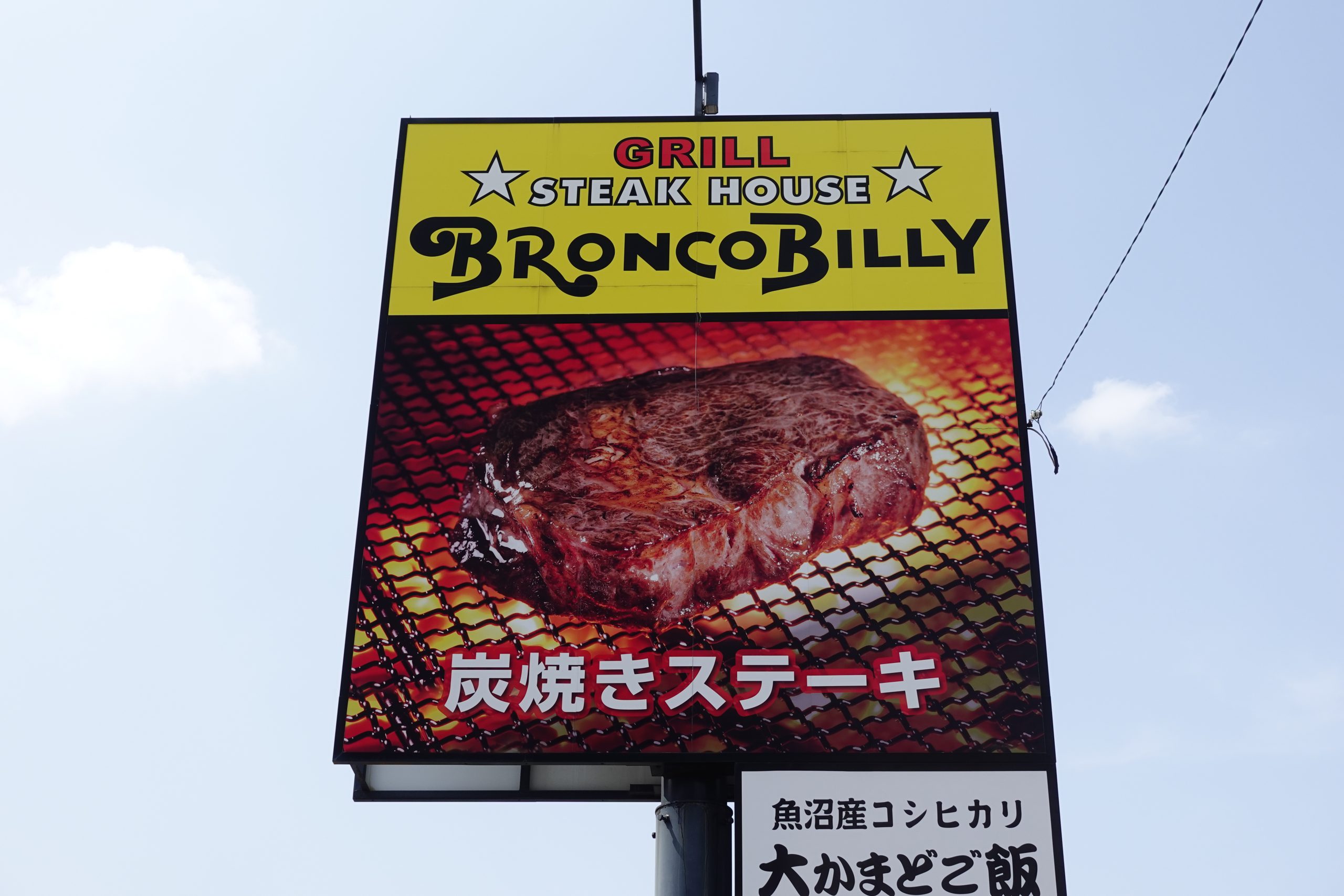飲食店　ブロンコビリー沼津バイパス店（飲食店）まで1030m