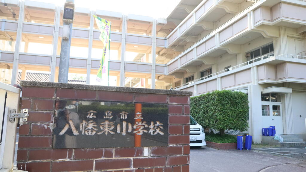 小学校　広島市立八幡東小学校（小学校）まで485m