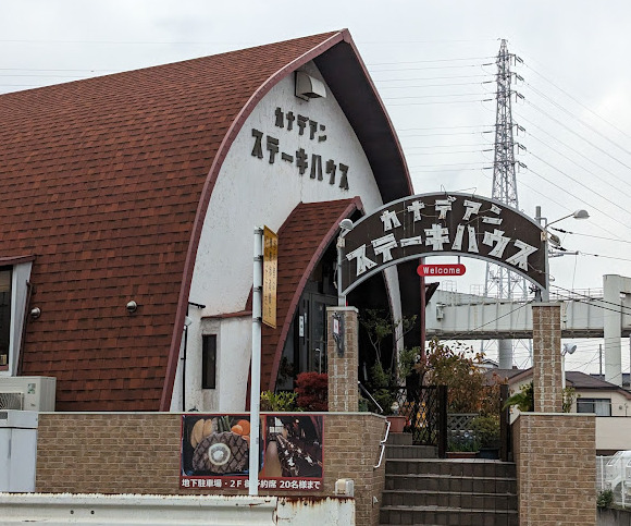飲食店　カナディアンステーキハウス（飲食店）まで625m