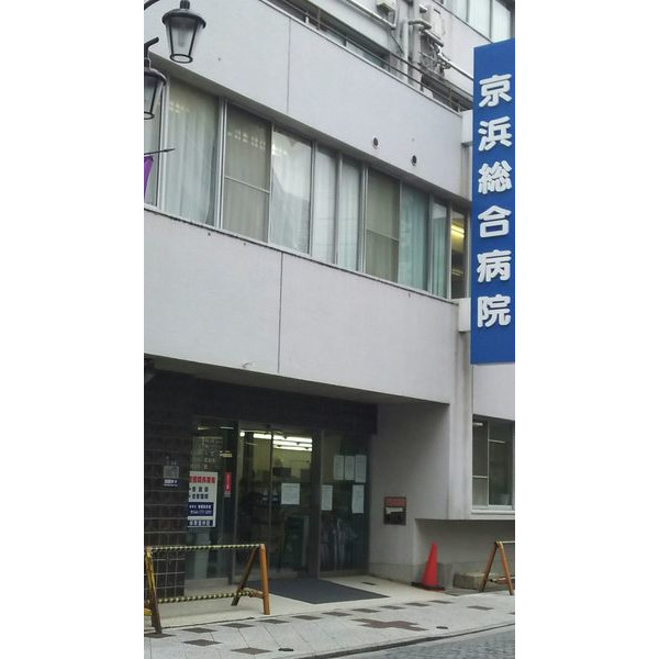 病院　医療法人社団愛成会京浜総合病院（病院）まで1800m