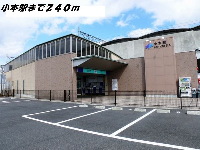 その他　小本駅（その他）まで240m
