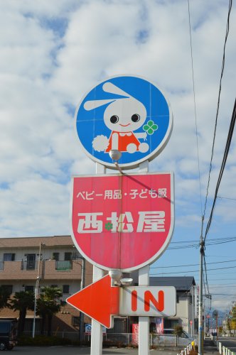 その他　西松屋チェーン 昭島店（その他）まで1191m