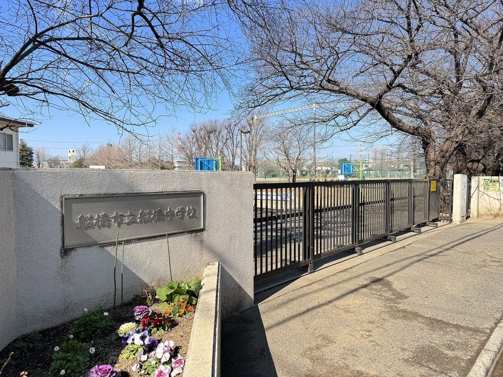 中学校　船橋中学校（中学校）まで1700m