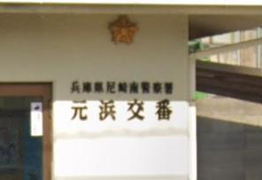 警察署・交番　尼崎南警察署 元浜交番（警察署・交番）まで908m