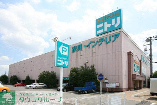 ホームセンター　ニトリ（ホームセンター）まで900m