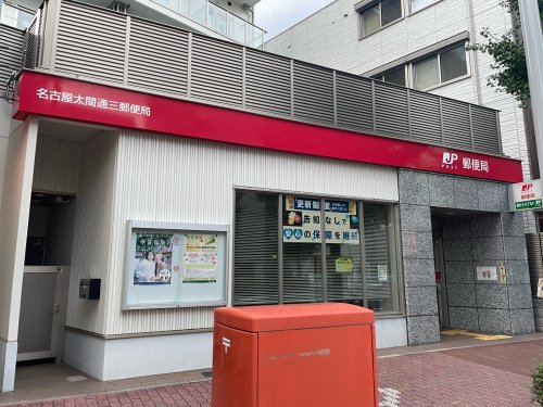 郵便局　名古屋太閤通三郵便局（郵便局）まで165m