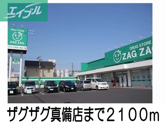 ドラックストア　ザグザグ真備店（ドラッグストア）まで2100m