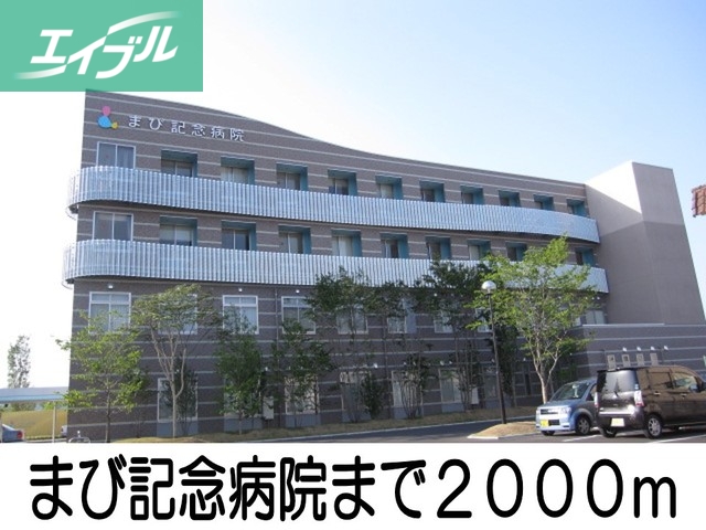 病院　まび記念病院（病院）まで2000m