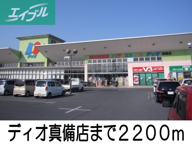 その他　ディオ真備店（その他）まで2200m