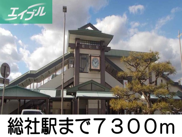 その他　総社駅（その他）まで7300m