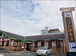 飲食店　コメダ珈琲店 一宮浜町店（飲食店）まで198m