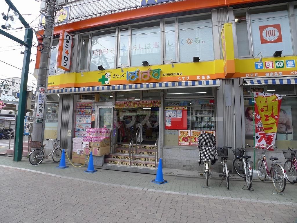 ドラックストア　どらっぐぱぱすお花茶屋店（ドラッグストア）まで320m