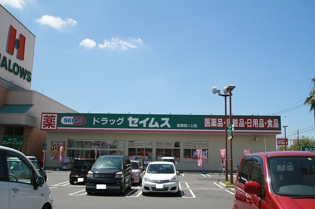 ドラックストア　ドラッグセイムス倉敷田ノ上店（ドラッグストア）まで313m