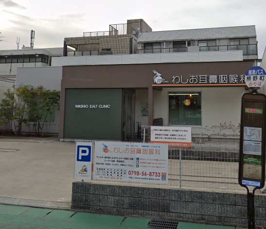 病院　わしお耳鼻咽喉科（病院）まで580m