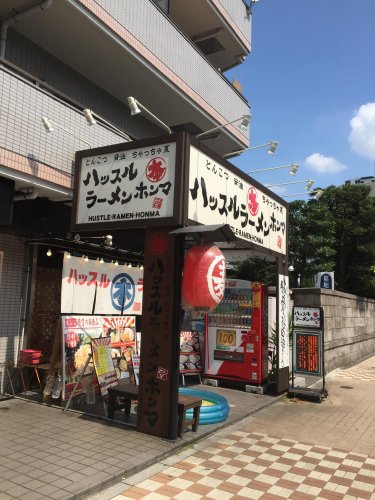 飲食店　ハッスルラーメン亀戸本店（飲食店）まで236m