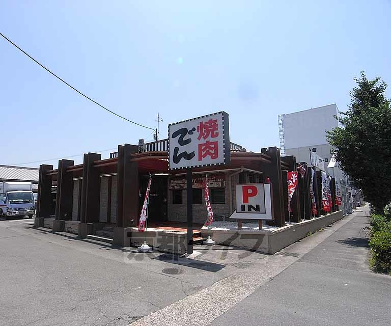 飲食店　でん京都南（飲食店）まで240m
