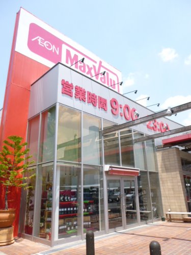 スーパー　マックスバリュ千代田店（スーパー）まで614m
