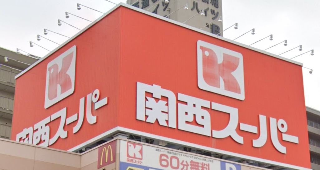 スーパー　関西スーパー大和田店（スーパー）まで794m