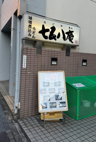 飲食店　七五八庵（飲食店）まで160m
