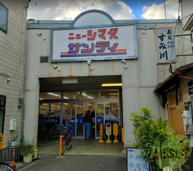 スーパー　サンディ庄内栄町店（スーパー）まで386m
