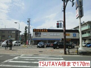 レンタルビデオ　TSUTAYA様（レンタルビデオ）まで170m