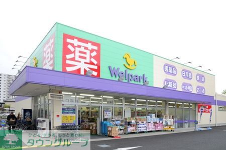 ドラックストア　ウェルパーク大森貝塚店（ドラッグストア）まで590m