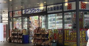 ドラックストア　ダイコクドラッグ銀座一丁目駅前店（ドラッグストア）まで563m