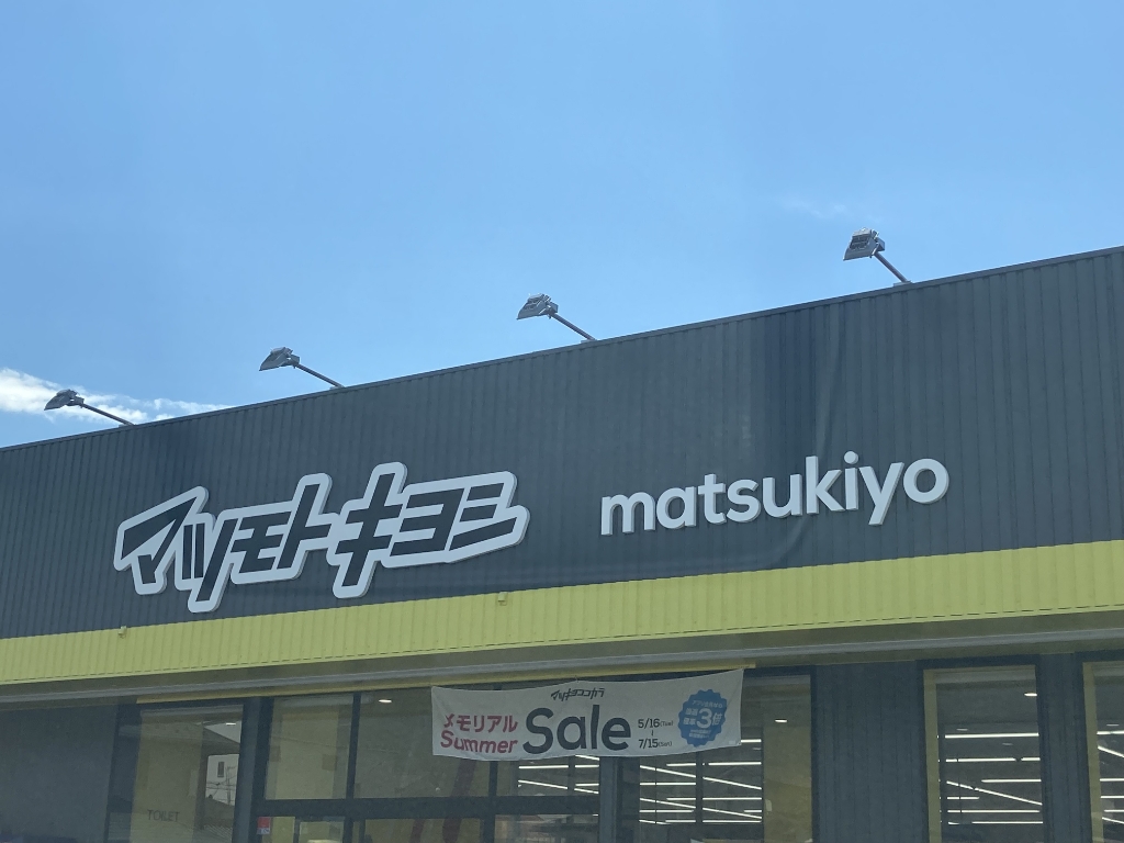 ドラックストア　マツモトキヨシ寿店（ドラッグストア）まで727m