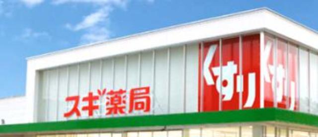 ドラックストア　スギ薬局八王子別所店（ドラッグストア）まで490m