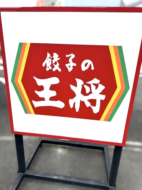 飲食店　餃子の王将南大沢店（飲食店）まで1236m