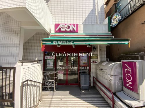 スーパー　まいばすけっと 台東下谷3丁目店（スーパー）まで801m