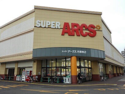 スーパー　スーパーアークス月寒東店（スーパー）まで640m