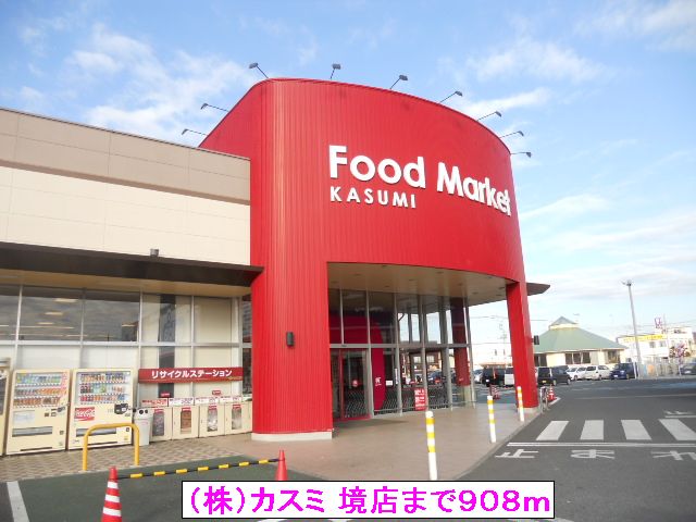 スーパー　（株）カスミ　境店（スーパー）まで908m