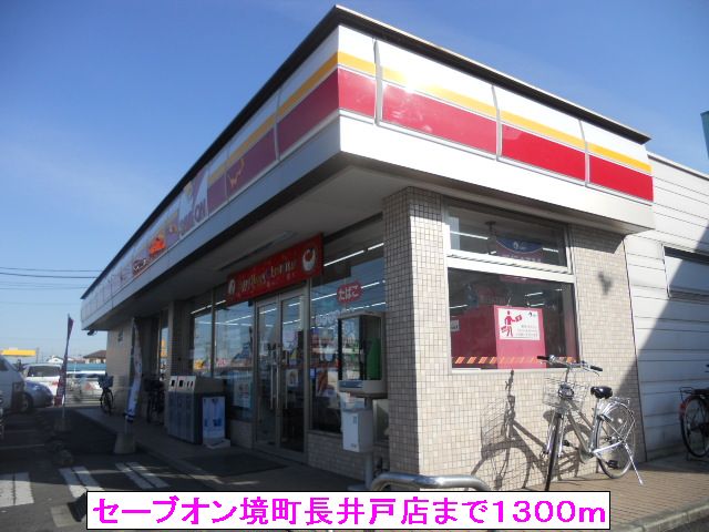 コンビニ　セーブオン境町長井戸店（コンビニ）まで1300m