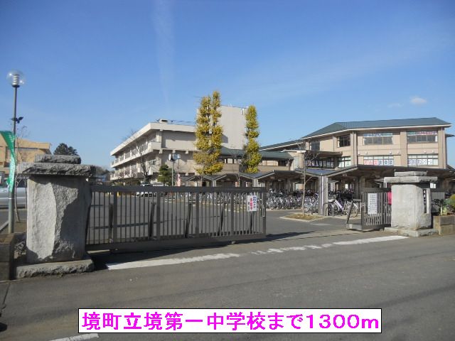 中学校　境町立境第一中学校（中学校）まで1300m
