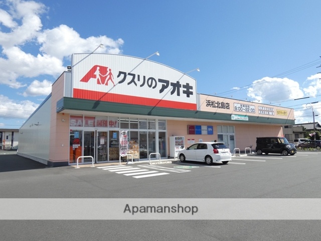 ドラックストア　クスリのアオキ　浜松北島店（ドラッグストア）まで423m