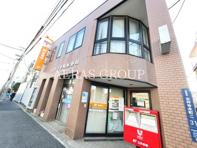 郵便局　吉祥寺本町郵便局（郵便局）まで943m