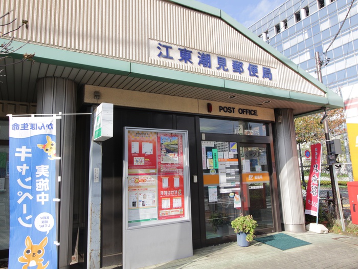 郵便局　江東潮見郵便局（郵便局）まで594m