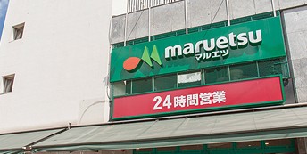 スーパー　マルエツ 目黒店（スーパー）まで691m