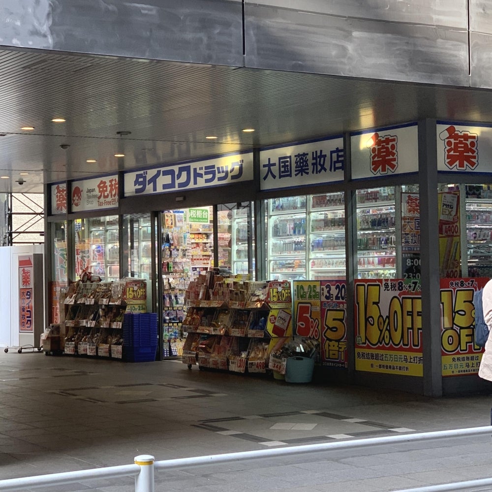 ドラックストア　ダイコクドラッグ銀座一丁目駅前店（ドラッグストア）まで566m