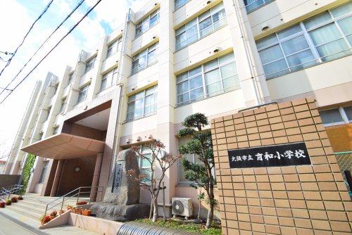 小学校　大阪市立育和小学校（小学校）まで422m