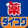 ドラックストア　ダイコクドラッグゼニヤダイコク店（ドラッグストア）まで484m