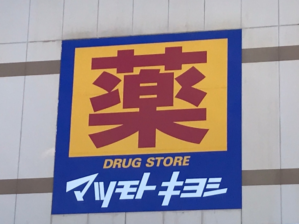 ドラックストア　ドラッグストアマツモトキヨシ 宇宿店（ドラッグストア）まで278m